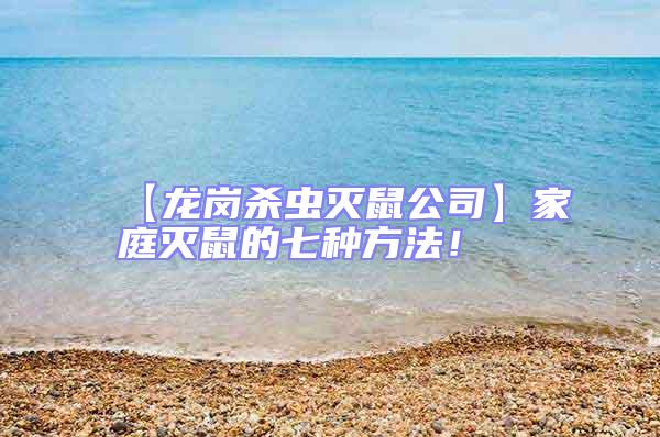 【龍崗殺蟲滅鼠公司】家庭滅鼠的七種方法！