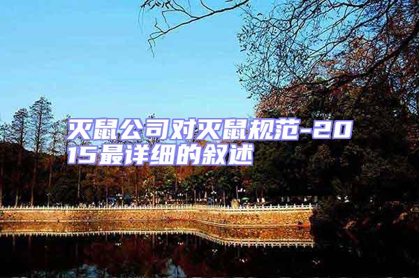 滅鼠公司對滅鼠規(guī)范-2015最詳細的敘述