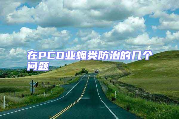 在PCO業(yè)蠅類防治的幾個問題