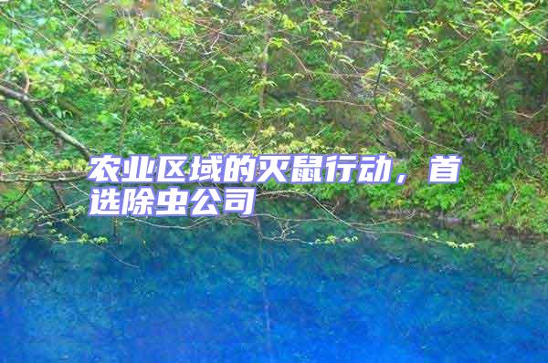 農(nóng)業(yè)區(qū)域的滅鼠行動(dòng),首選除蟲公司