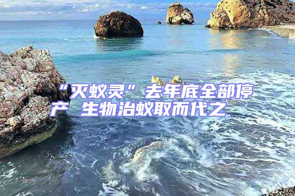 “滅蟻靈”去年底全部停產(chǎn) 生物治蟻取而代之