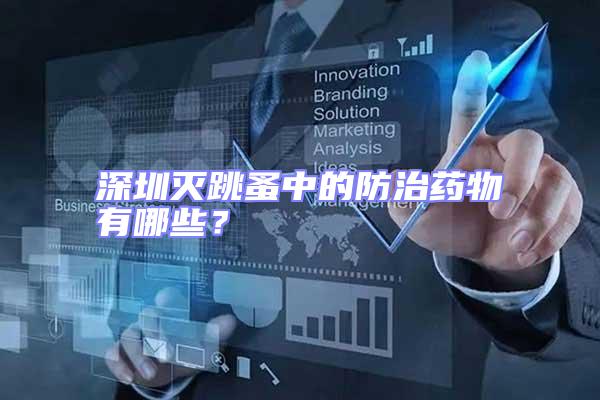 深圳滅跳蚤中的防治藥物有哪些?