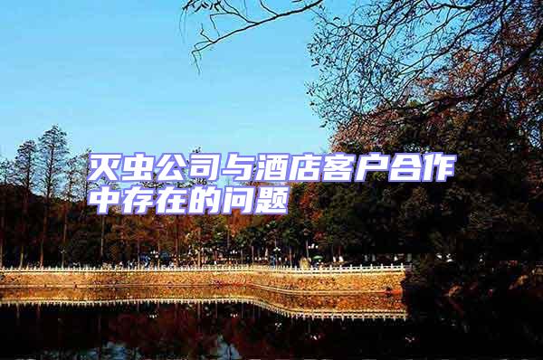 滅蟲公司與酒店客戶合作中存在的問題