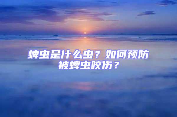 蜱蟲是什么蟲?如何預(yù)防被蜱蟲咬傷?