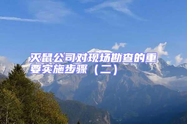 滅鼠公司對現(xiàn)場勘查的重要實施步驟(二)