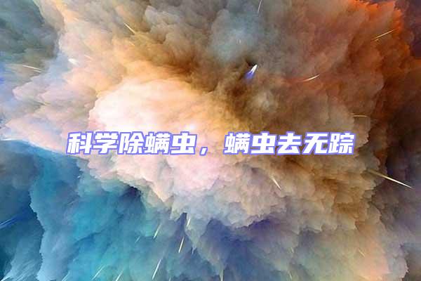 科學除螨蟲，螨蟲去無蹤