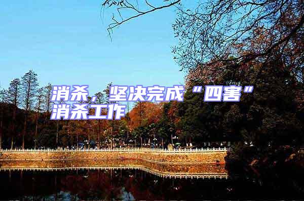 消殺,堅決完成“四害”消殺工作