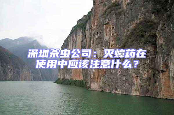 深圳殺蟲公司:滅蟑藥在使用中應該注意什么?