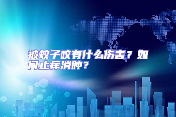 被蚊子咬有什么傷害?如何止癢消腫?