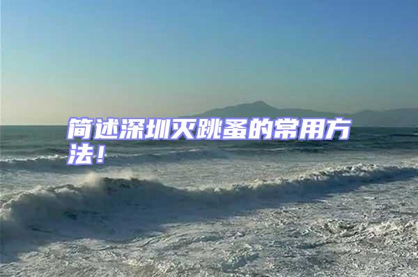 簡述深圳滅跳蚤的常用方法！
