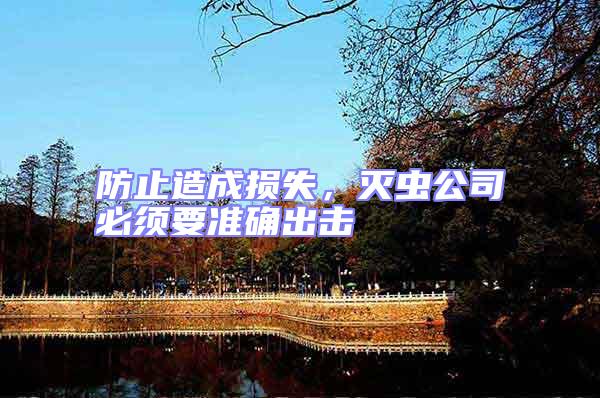 防止造成損失,滅蟲公司必須要準確出擊