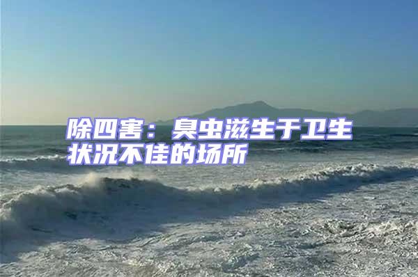 除四害:臭蟲滋生于衛生狀況不佳的場所