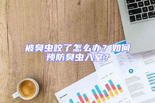 被臭蟲咬了怎么辦?如何預防臭蟲入室?