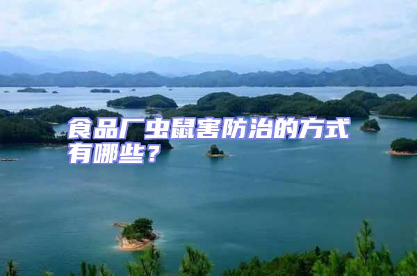 食品廠蟲鼠害防治的方式有哪些？