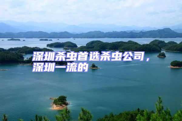 深圳殺蟲首選殺蟲公司,深圳一流的