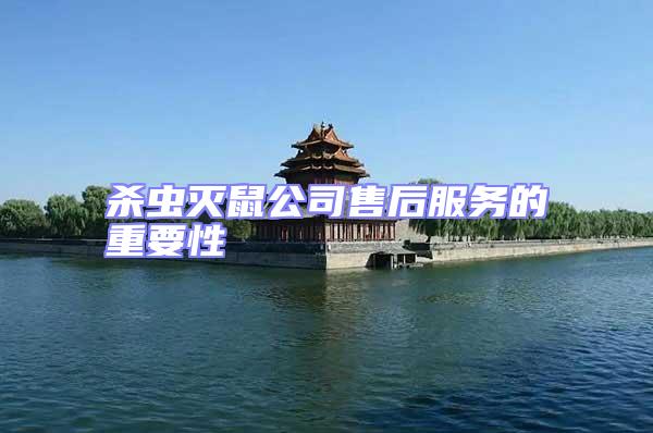 殺蟲滅鼠公司售后服務的重要性