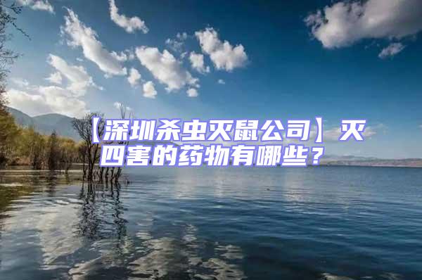 【深圳殺蟲滅鼠公司】滅四害的藥物有哪些?