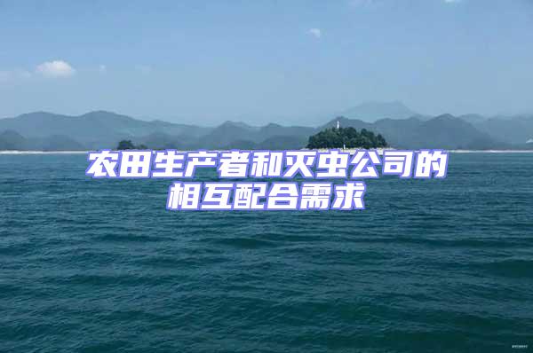 農(nóng)田生產(chǎn)者和滅蟲(chóng)公司的相互配合需求