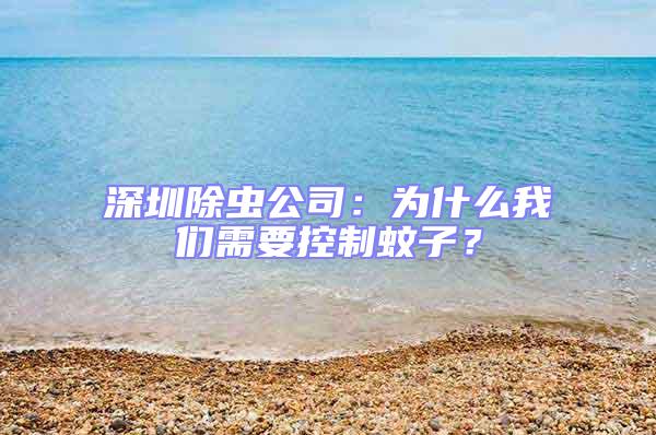 深圳除蟲公司:為什么我們需要控制蚊子?