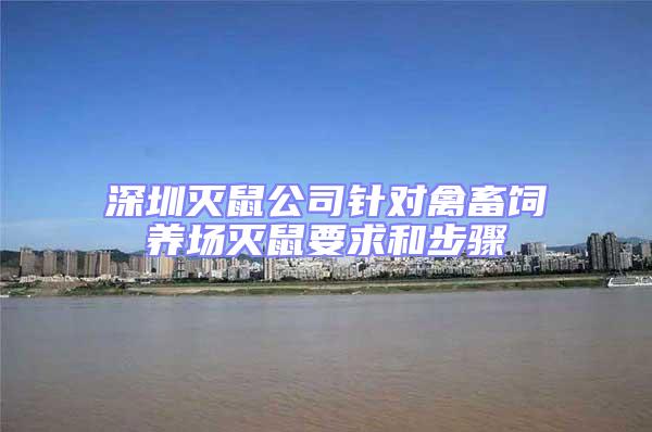 深圳滅鼠公司針對禽畜飼養(yǎng)場滅鼠要求和步驟