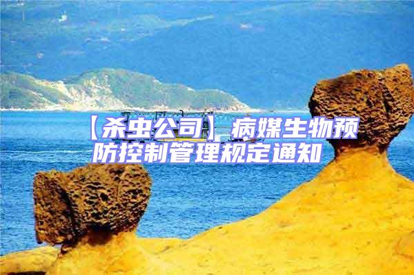【殺蟲公司】病媒生物預防控制管理規定通知