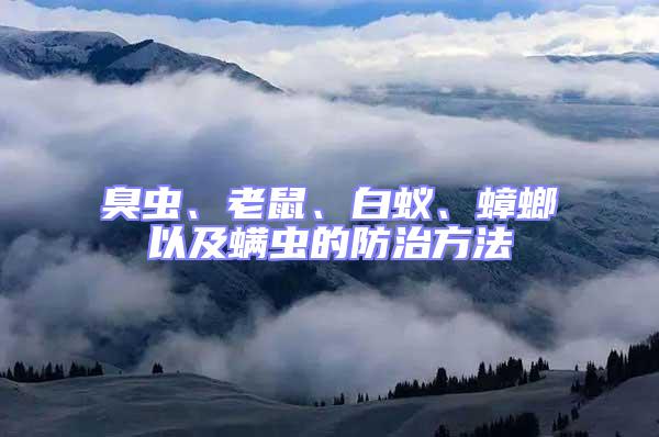 臭蟲、老鼠、白蟻、蟑螂以及螨蟲的防治方法