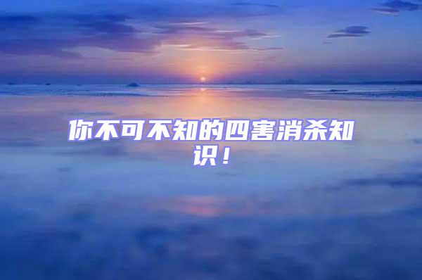 你不可不知的四害消殺知識!