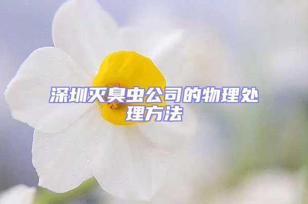 深圳滅臭蟲公司的物理處理方法