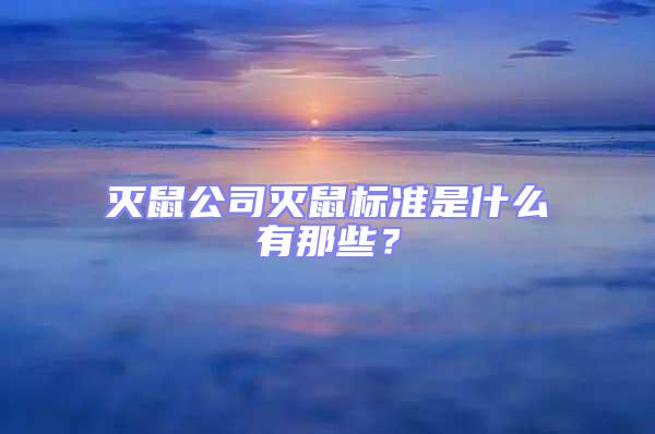 滅鼠公司滅鼠標準是什么有那些?