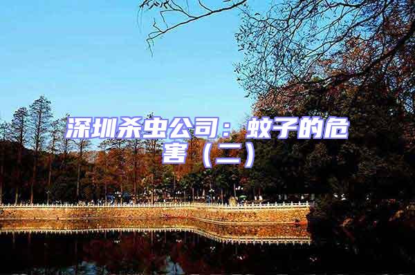 深圳殺蟲公司:蚊子的危害(二)