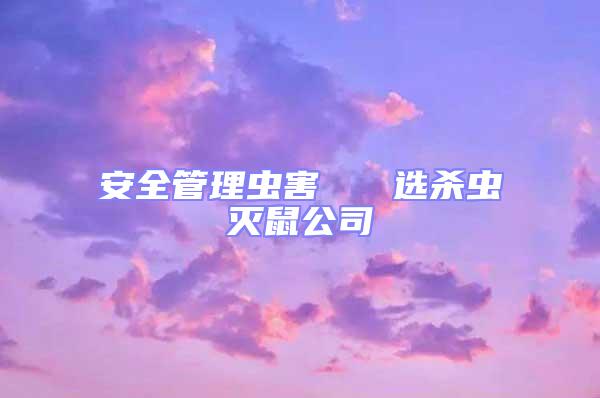 安全管理蟲害 選殺蟲滅鼠公司