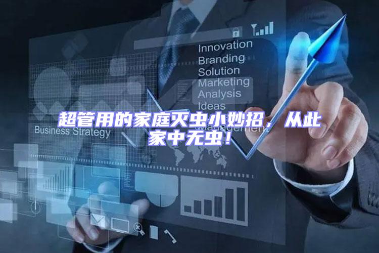 超管用的家庭滅蟲小妙招,從此家中無蟲!