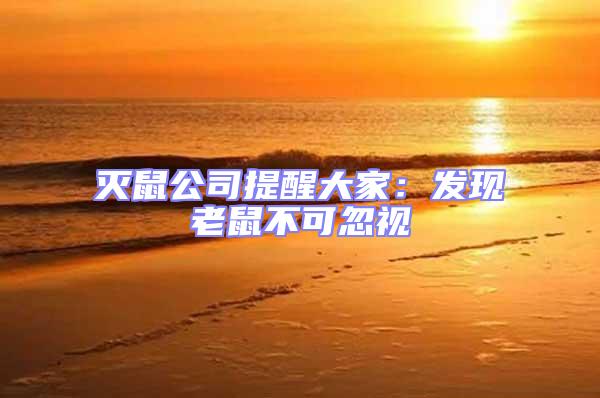 滅鼠公司提醒大家：發(fā)現(xiàn)老鼠不可忽視