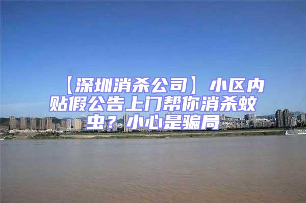 【深圳消殺公司】小區(qū)內(nèi)貼假公告上門幫你消殺蚊蟲?小心是騙局