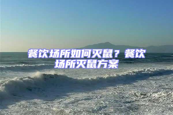 餐飲場所如何滅鼠?餐飲場所滅鼠方案
