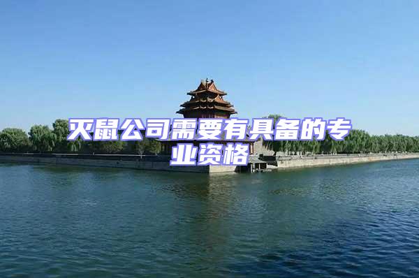 滅鼠公司需要有具備的專業(yè)資格