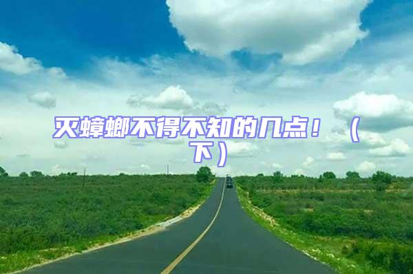 滅蟑螂不得不知的幾點?。ㄏ拢?/></p>
									<p style=