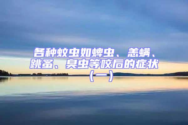 各種蚊蟲如蜱蟲、恙螨、跳蚤、臭蟲等咬后的癥狀(一)