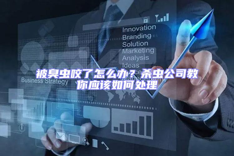 被臭蟲咬了怎么辦?殺蟲公司教你應該如何處理