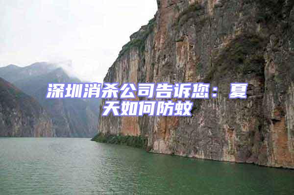 深圳消殺公司告訴您:夏天如何防蚊