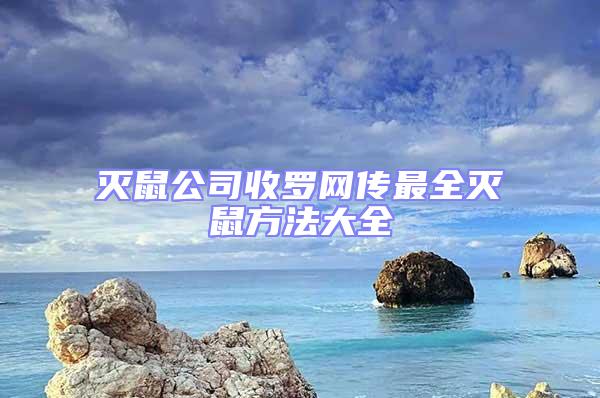 滅鼠公司收羅網(wǎng)傳最全滅鼠方法大全