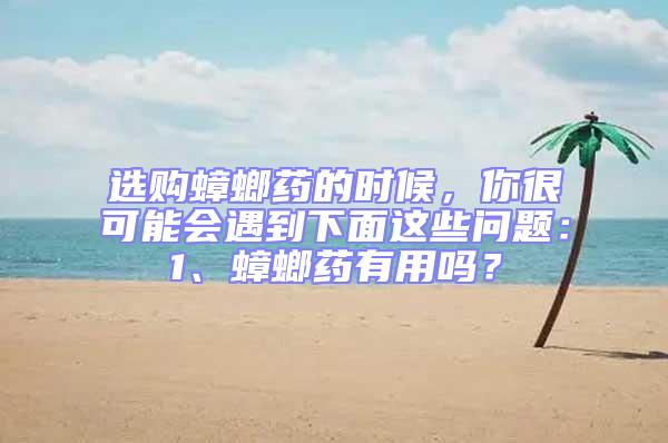 選購蟑螂藥的時候,你很可能會遇到下面這些問題:1、蟑螂藥有用嗎?