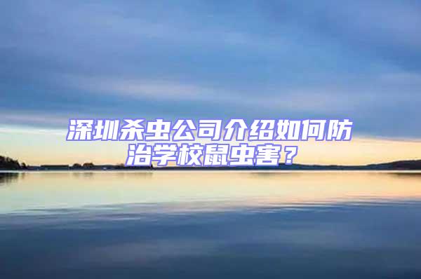 深圳殺蟲(chóng)公司介紹如何防治學(xué)校鼠蟲(chóng)害?