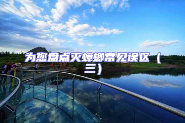 為您盤點滅蟑螂常見誤區(三)