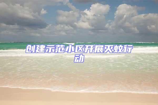 創建示范小區開展滅蚊行動