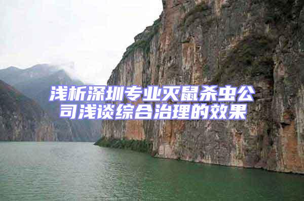 淺析深圳專業滅鼠殺蟲公司淺談綜合治理的效果