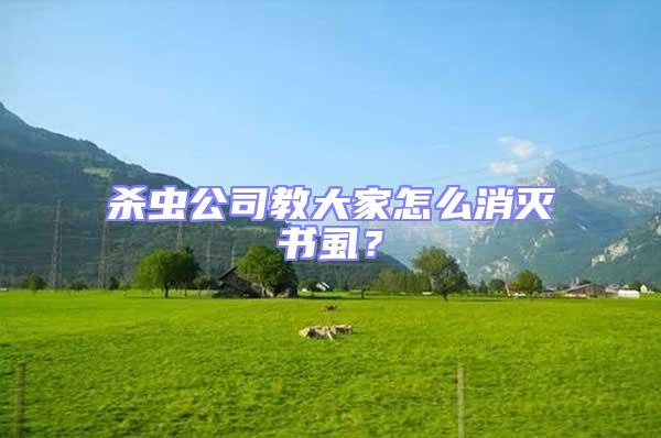 殺蟲公司教大家怎么消滅書虱?