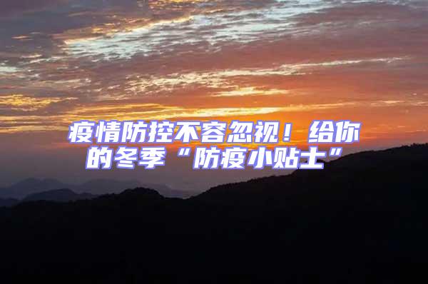 疫情防控不容忽視!給你的冬季“防疫小貼士”
