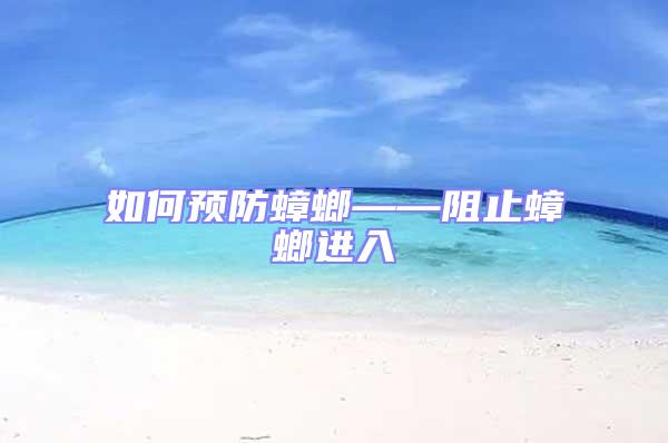 如何預防蟑螂——阻止蟑螂進入