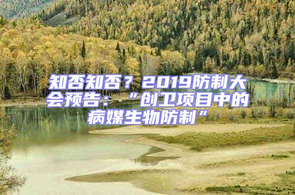知否知否?2019防制大會預告:“創衛項目中的病媒生物防制”